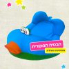בטיה המקורית - במהדורת אביב מיוחדת